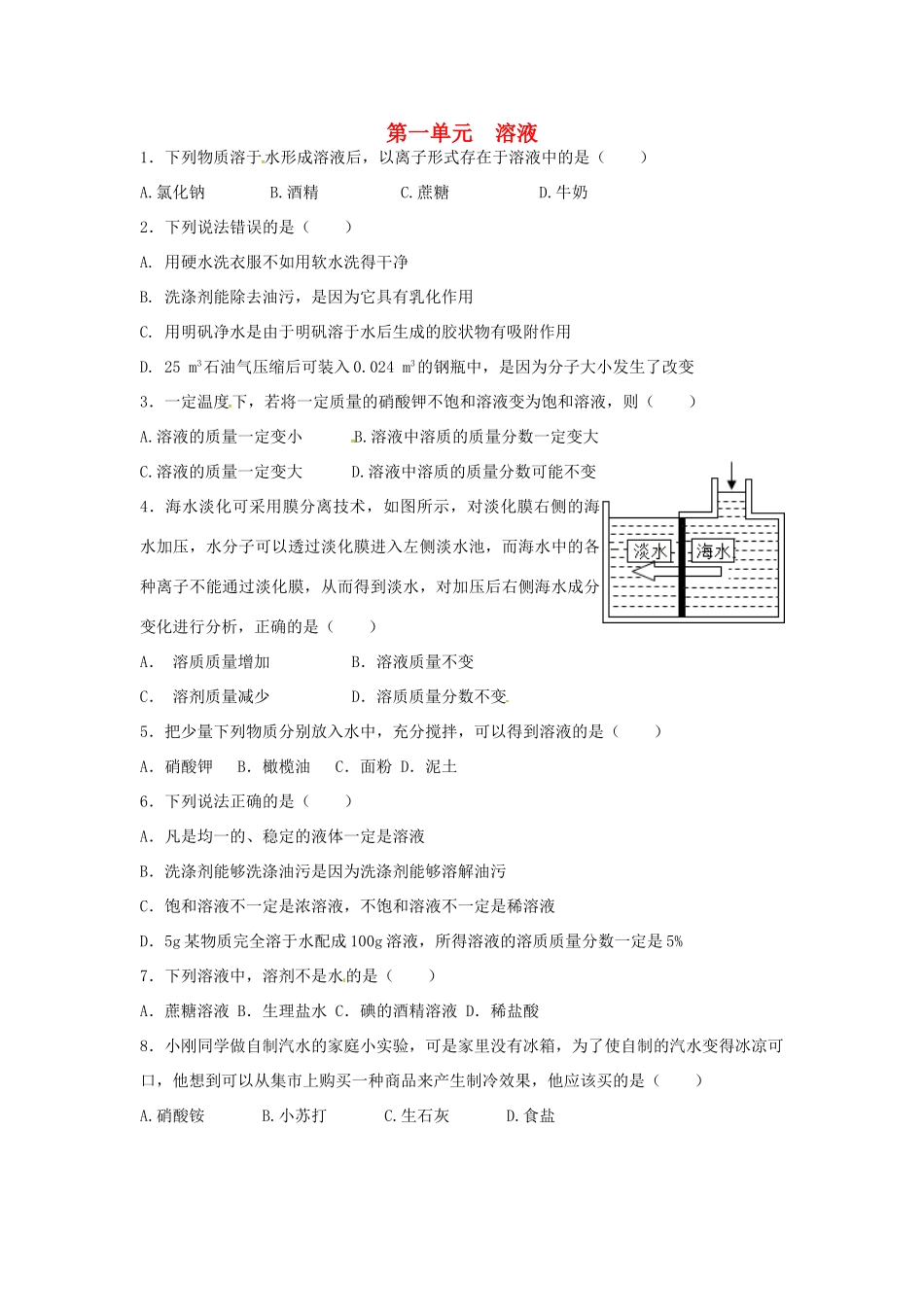 九年级化学全册 第一单元 溶液复习习题 鲁教版五四制试卷_第1页