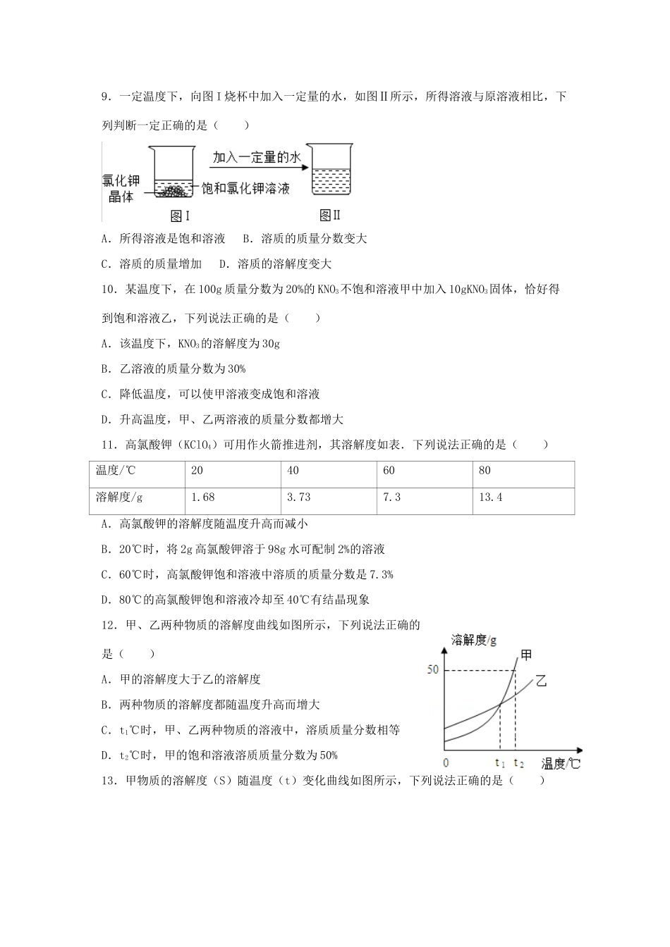九年级化学全册 第一单元 溶液复习习题 鲁教版五四制试卷_第2页