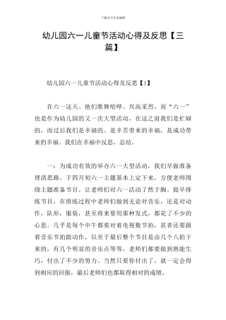 幼儿园六一儿童节活动心得及反思