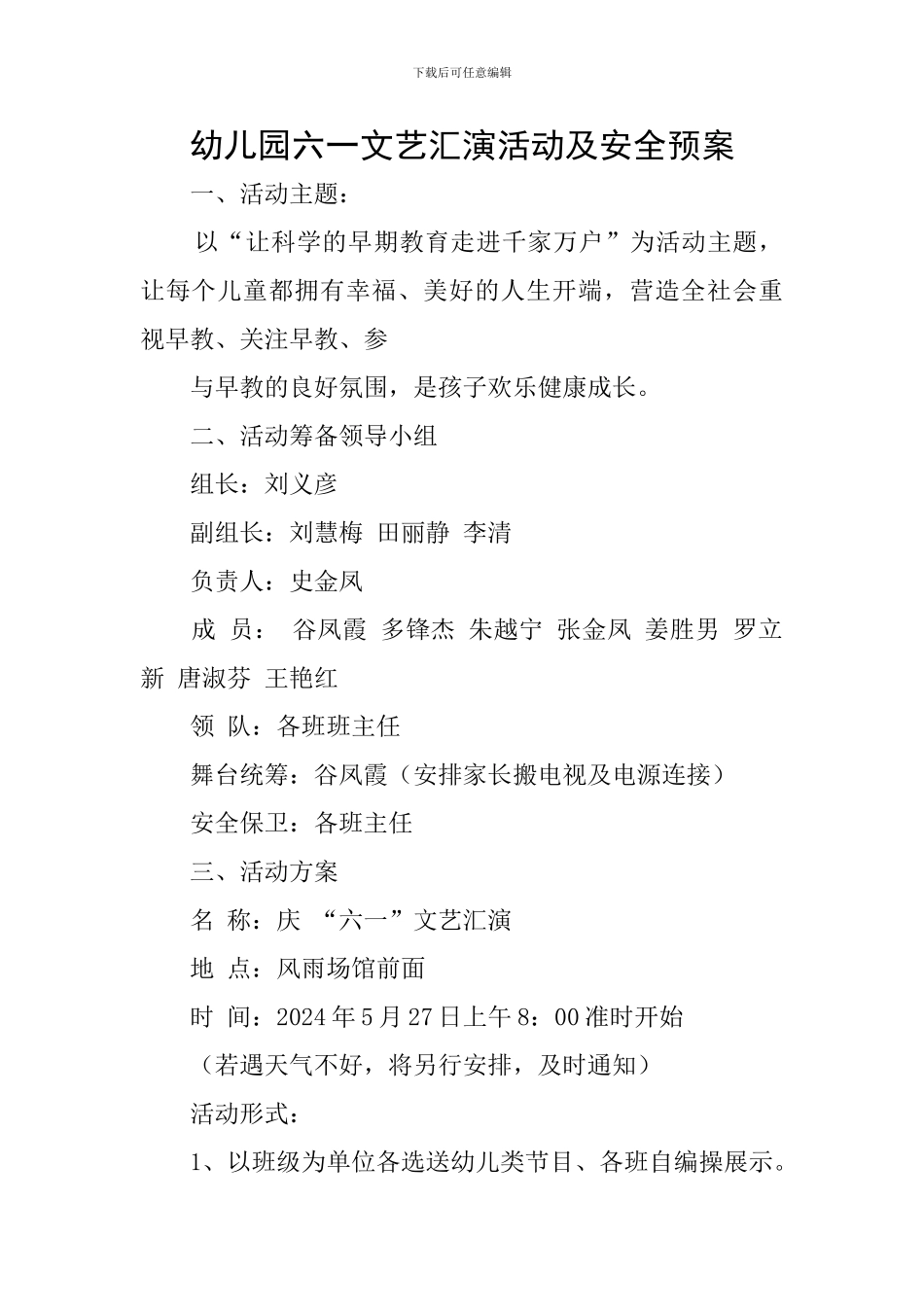 幼儿园六一文艺汇演活动及安全预案_第1页