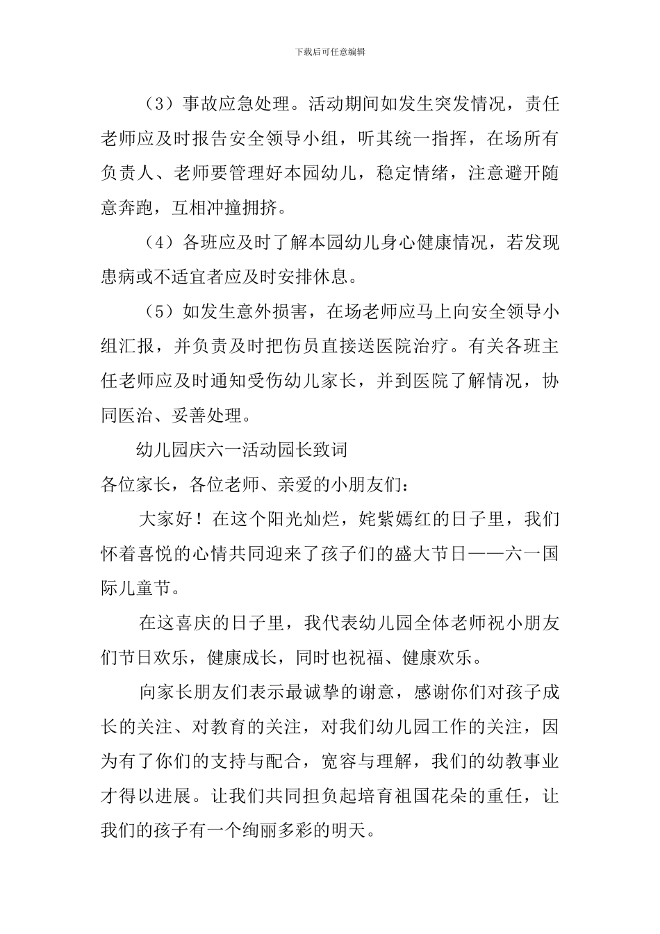 幼儿园六一文艺汇演活动及安全预案_第3页