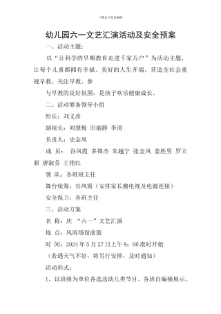 幼儿园六一文艺汇演活动及安全预案