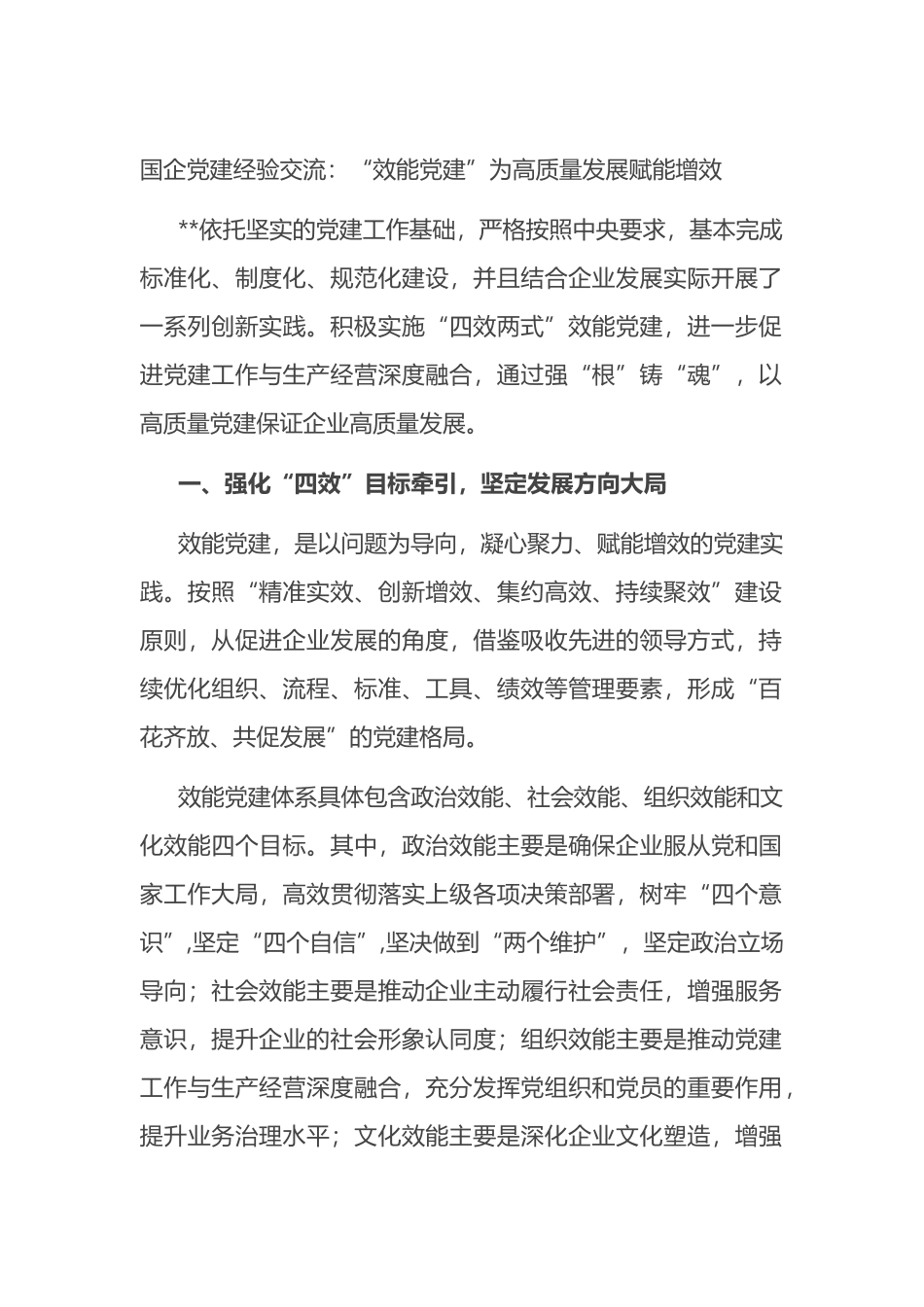 国企党建经验交流：“效能党建”为高质量发展赋能增效_第1页