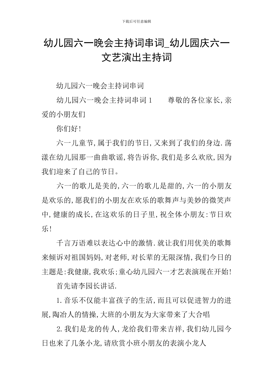 幼儿园六一晚会主持词串词-幼儿园庆六一文艺演出主持词_第1页