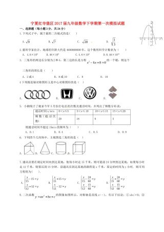 宁夏红寺堡区届九年级数学下学期第一次模拟试卷