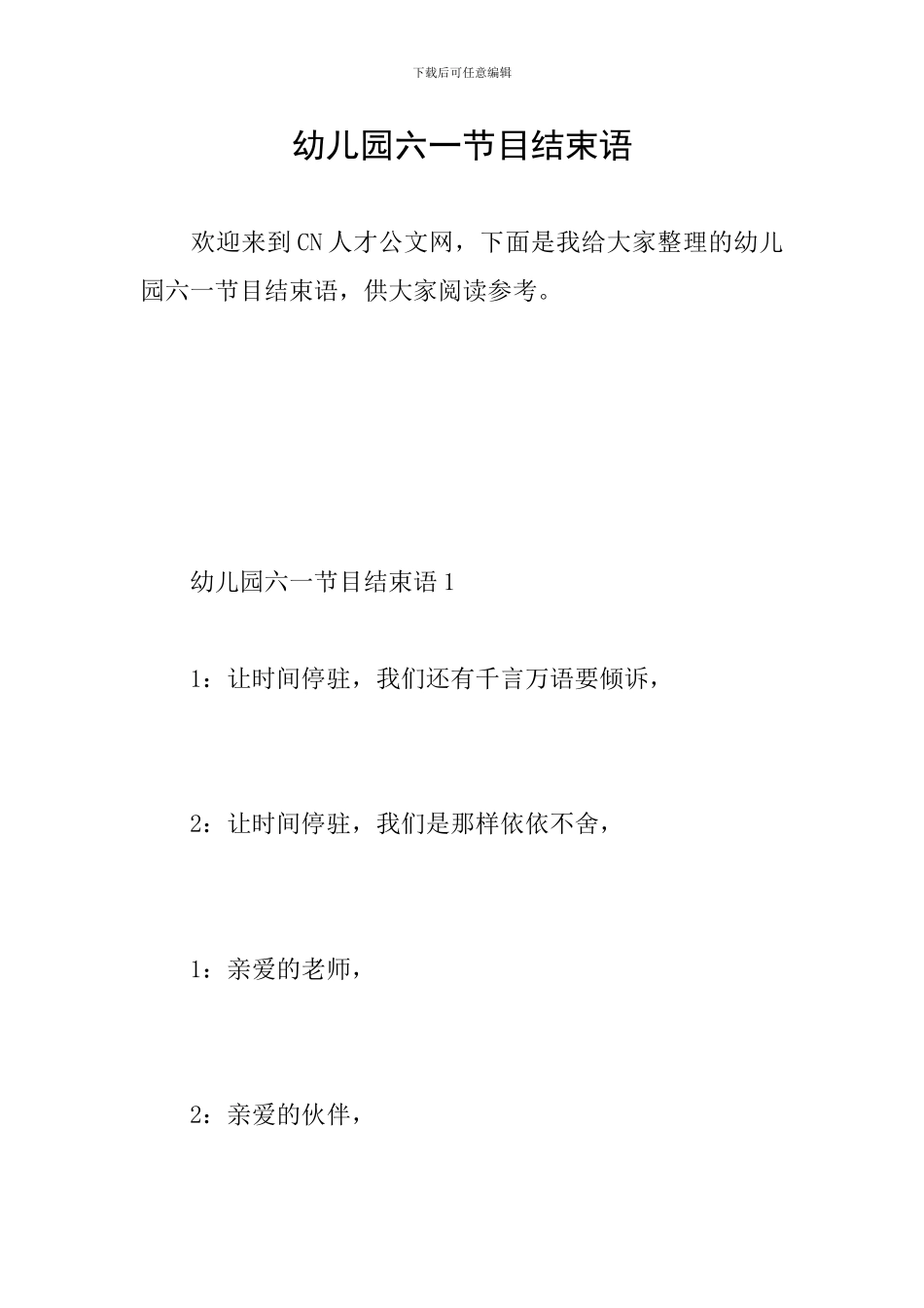 幼儿园六一节目结束语_第1页