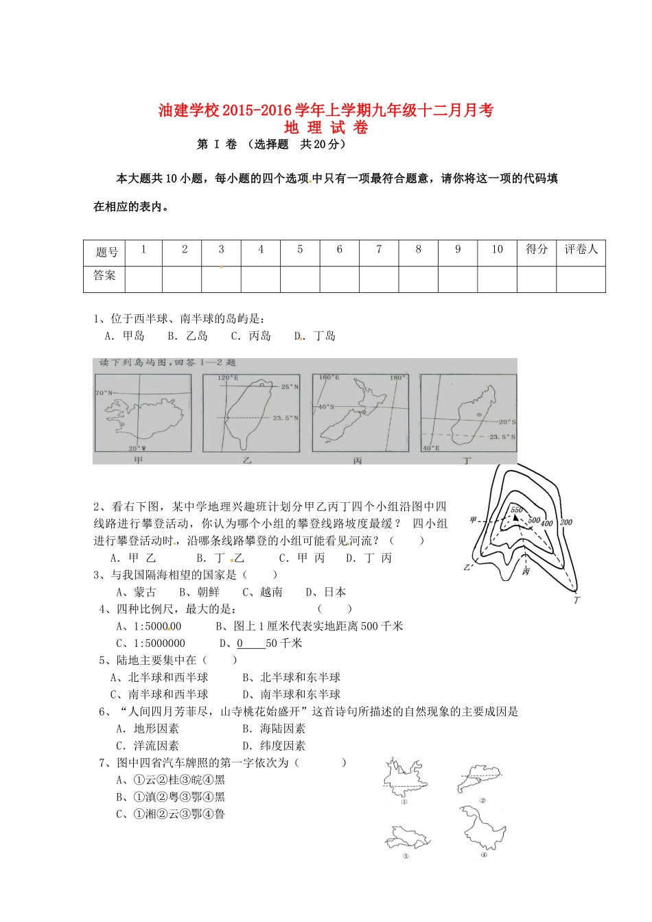 九年级地理(12月)月考试卷试卷_第1页