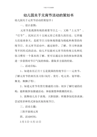 幼儿园关于元宵节活动的策划书