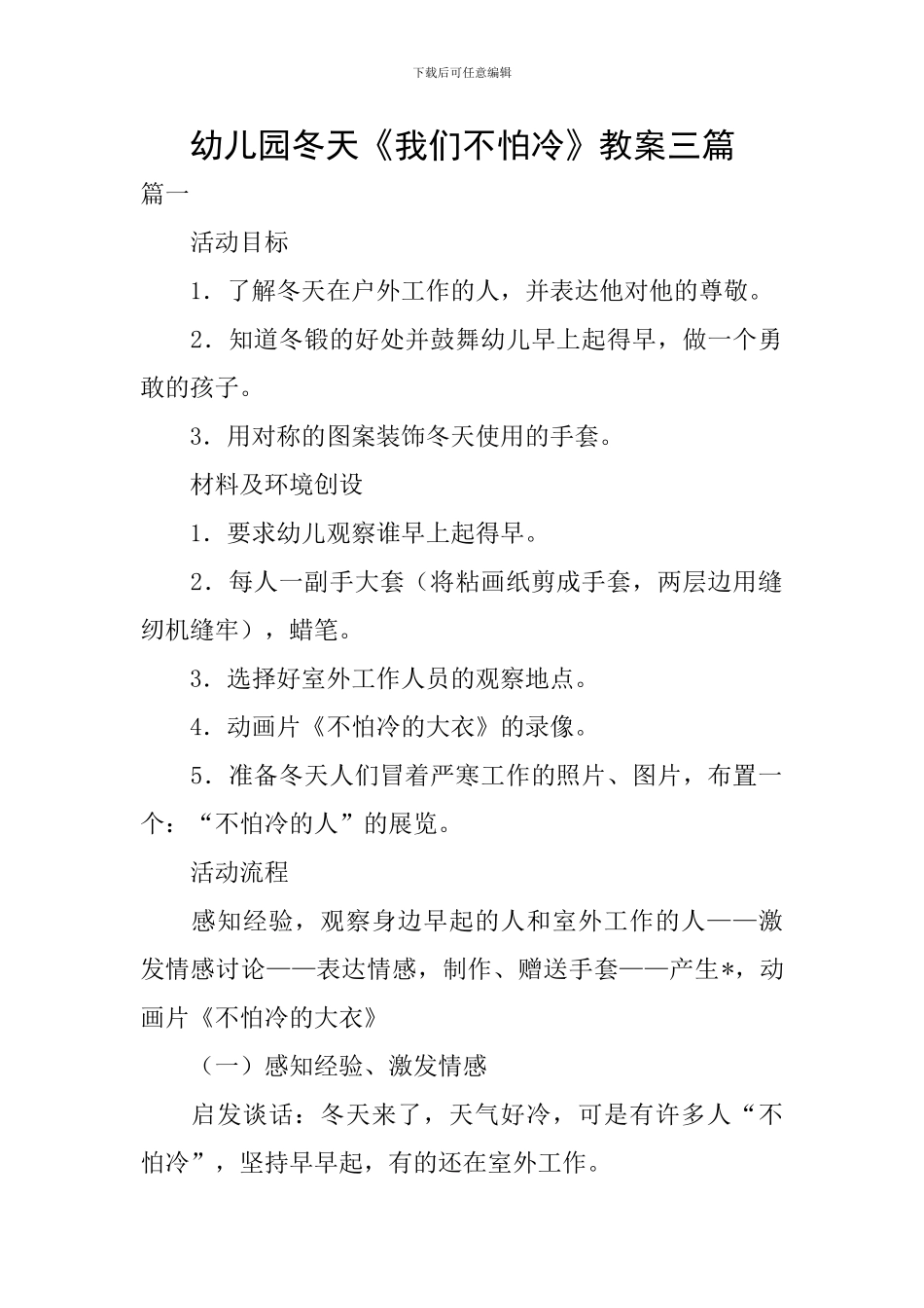 幼儿园冬天《我们不怕冷》教案三篇_第1页