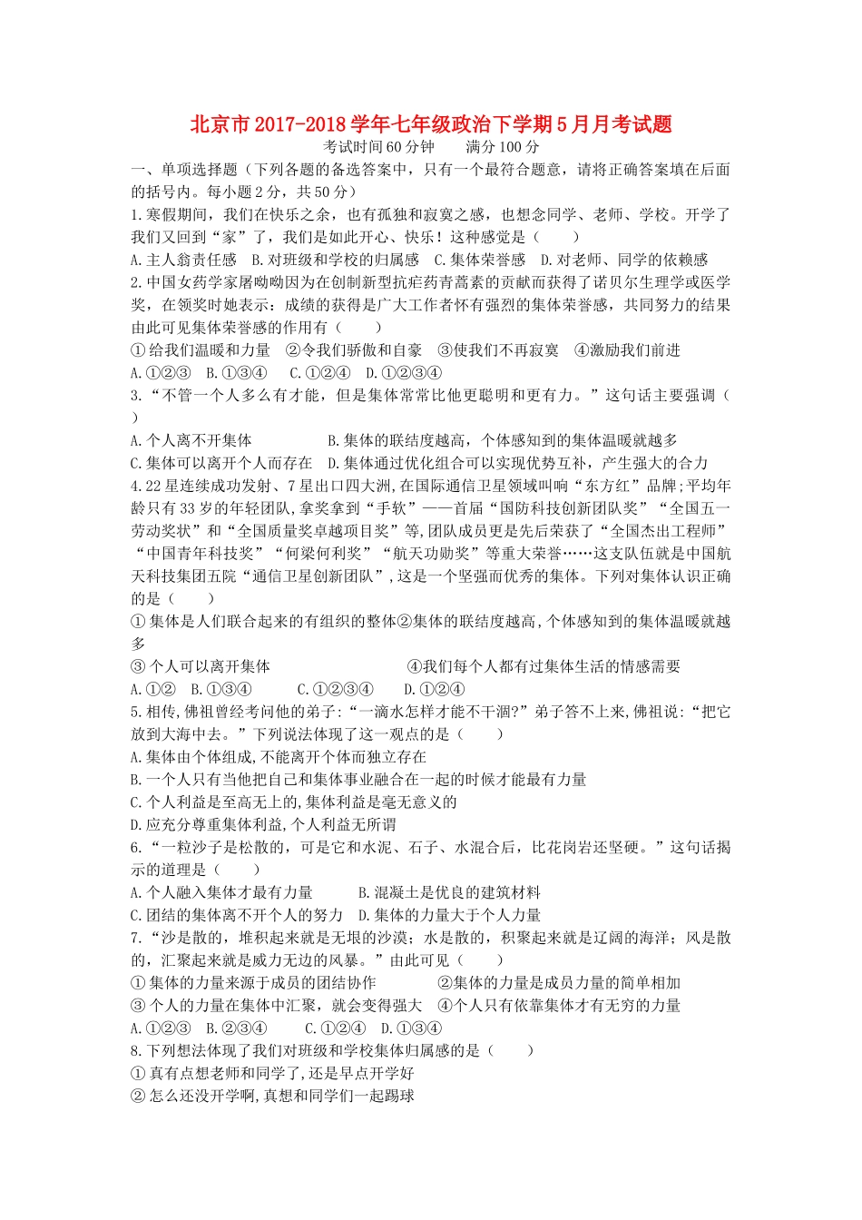 北京市七年级政治下学期5月月考试题 新人教版 试题_第1页