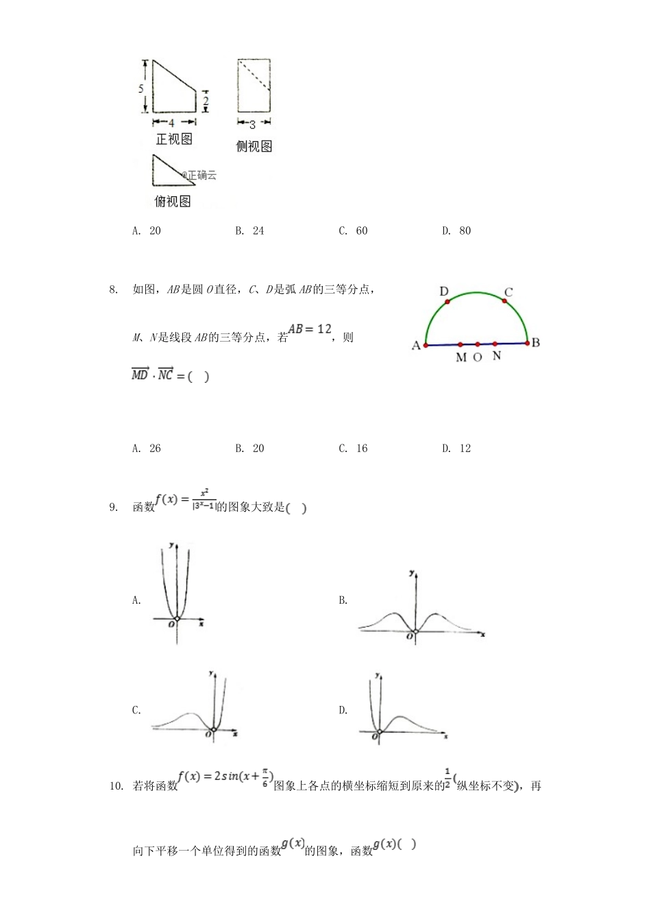 安徽省安庆市桐城市高三数学考试试卷 文试卷_第2页