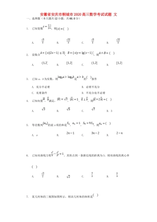 安徽省安庆市桐城市高三数学考试试卷 文试卷