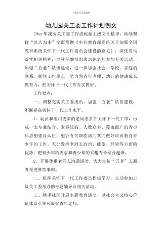 幼儿园关工委工作计划例文