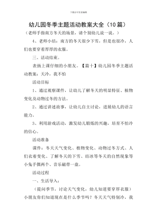幼儿园冬季主题活动教案大全