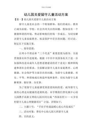 幼儿园关爱留守儿童活动方案