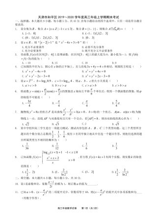 天津市和平区高三数学上学期期末统考试卷(PDF)试卷