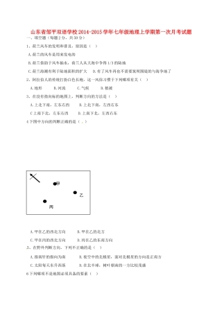 山东省邹平双语学校七年级地理上学期第一次月考试卷试卷