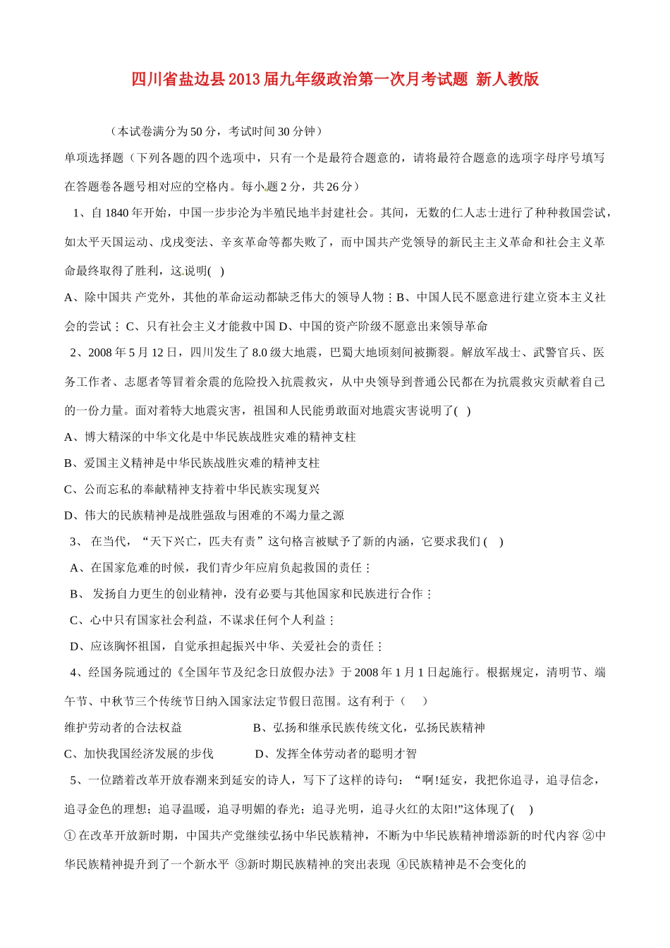 九年级政治第一次月考试卷 新人教版试卷(00002)_第1页