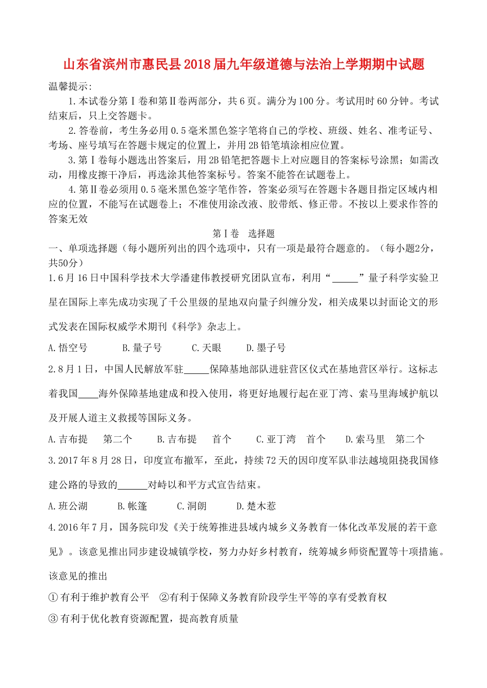 山东省滨州市惠民县九年级道德与法治上学期期中试卷_第1页