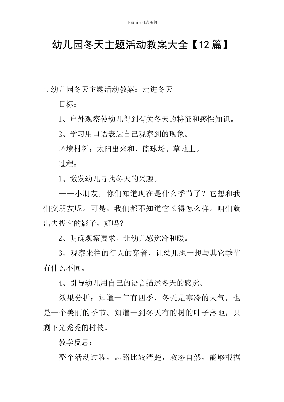 幼儿园冬天主题活动教案大全_第1页