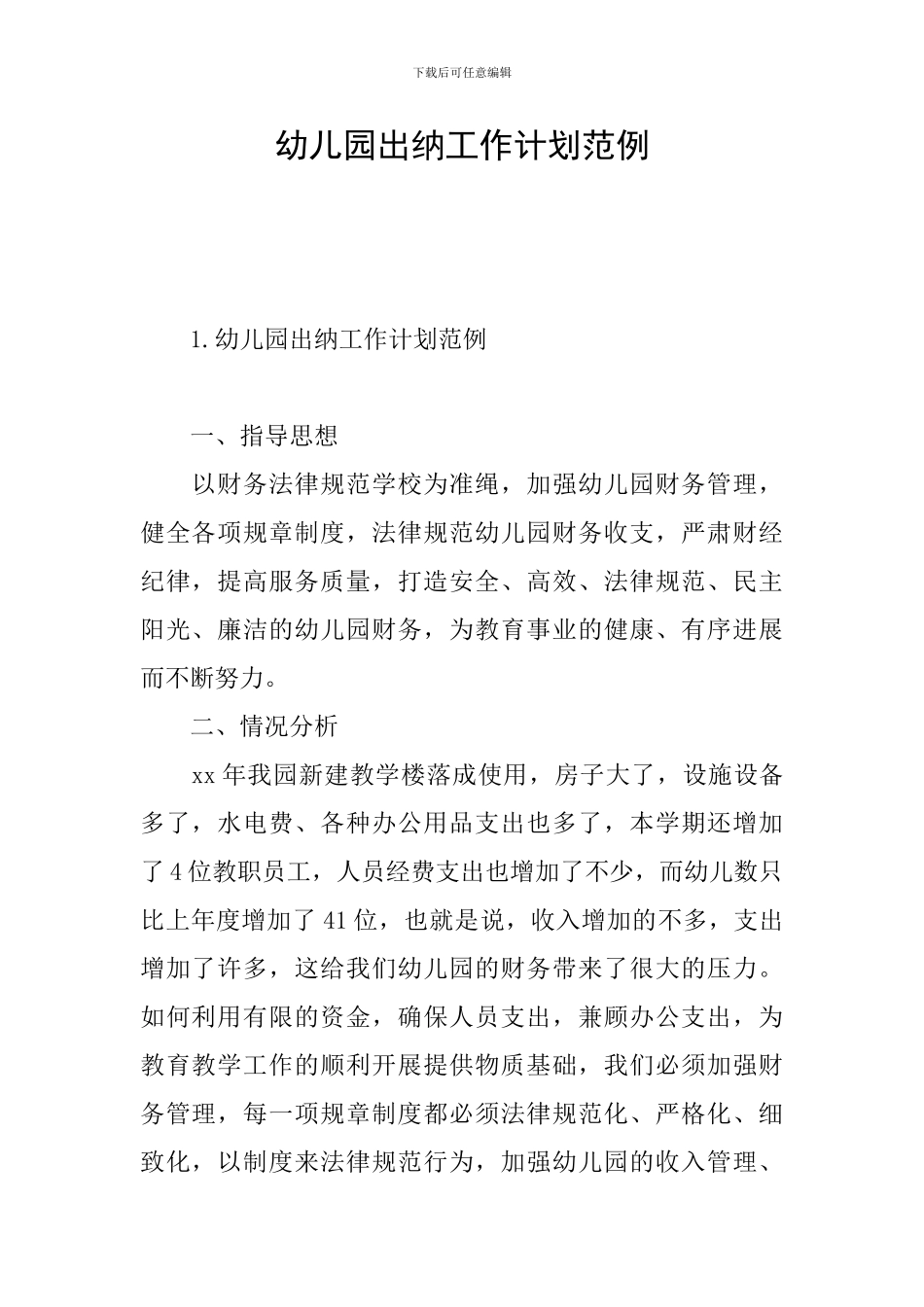 幼儿园出纳工作计划范例_第1页