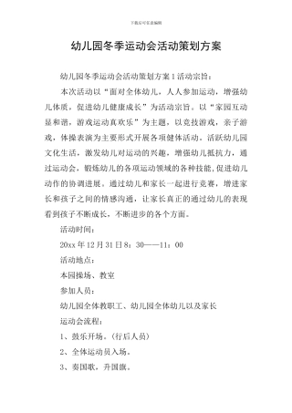 幼儿园冬季运动会活动策划方案