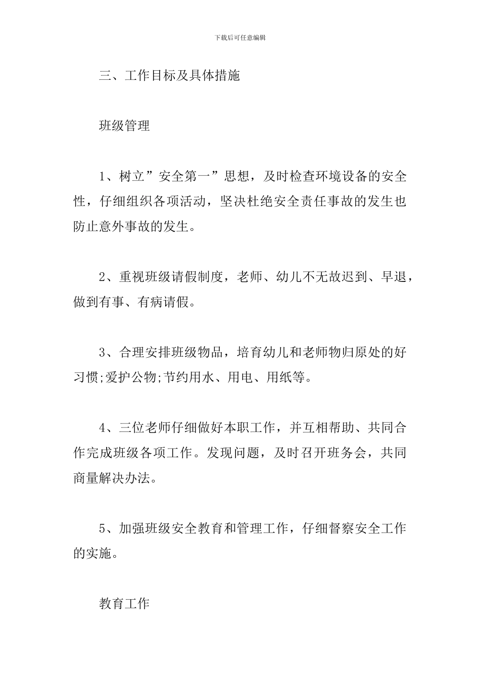 幼儿园助教老师工作计划_第3页