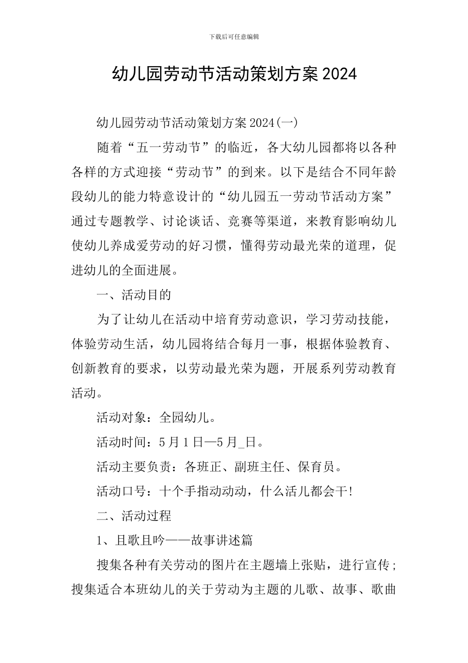 幼儿园劳动节活动策划方案2024_第1页