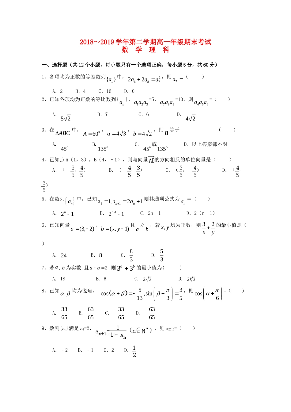 山西省朔州市怀仁某校高一数学下学期期末考试试卷 理试卷_第1页