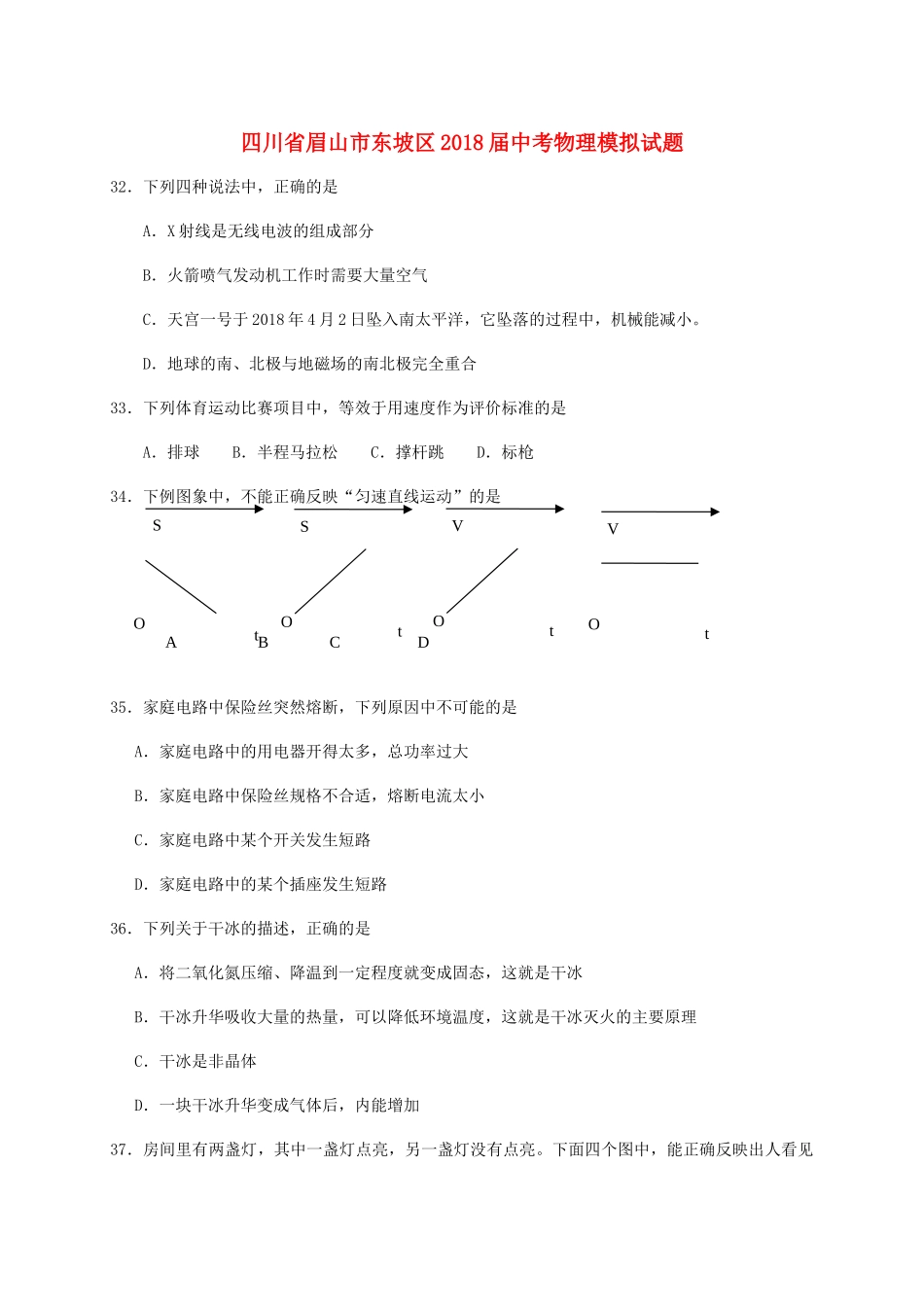 四川省眉山市东坡区届中考物理模拟试卷_第1页