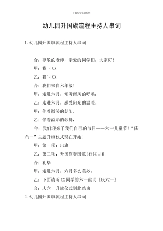 幼儿园升国旗流程主持人串词