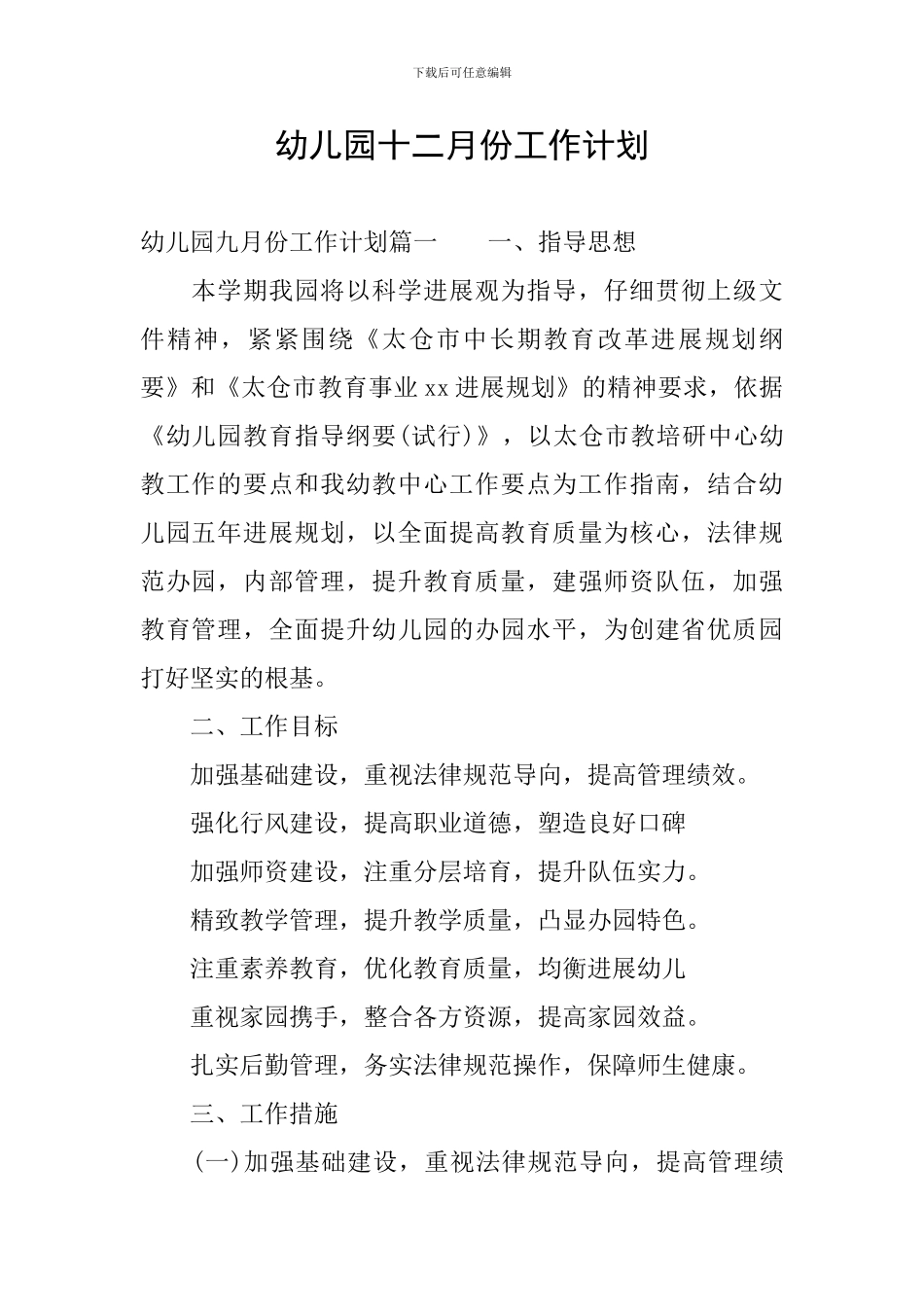 幼儿园十二月份工作计划_第1页