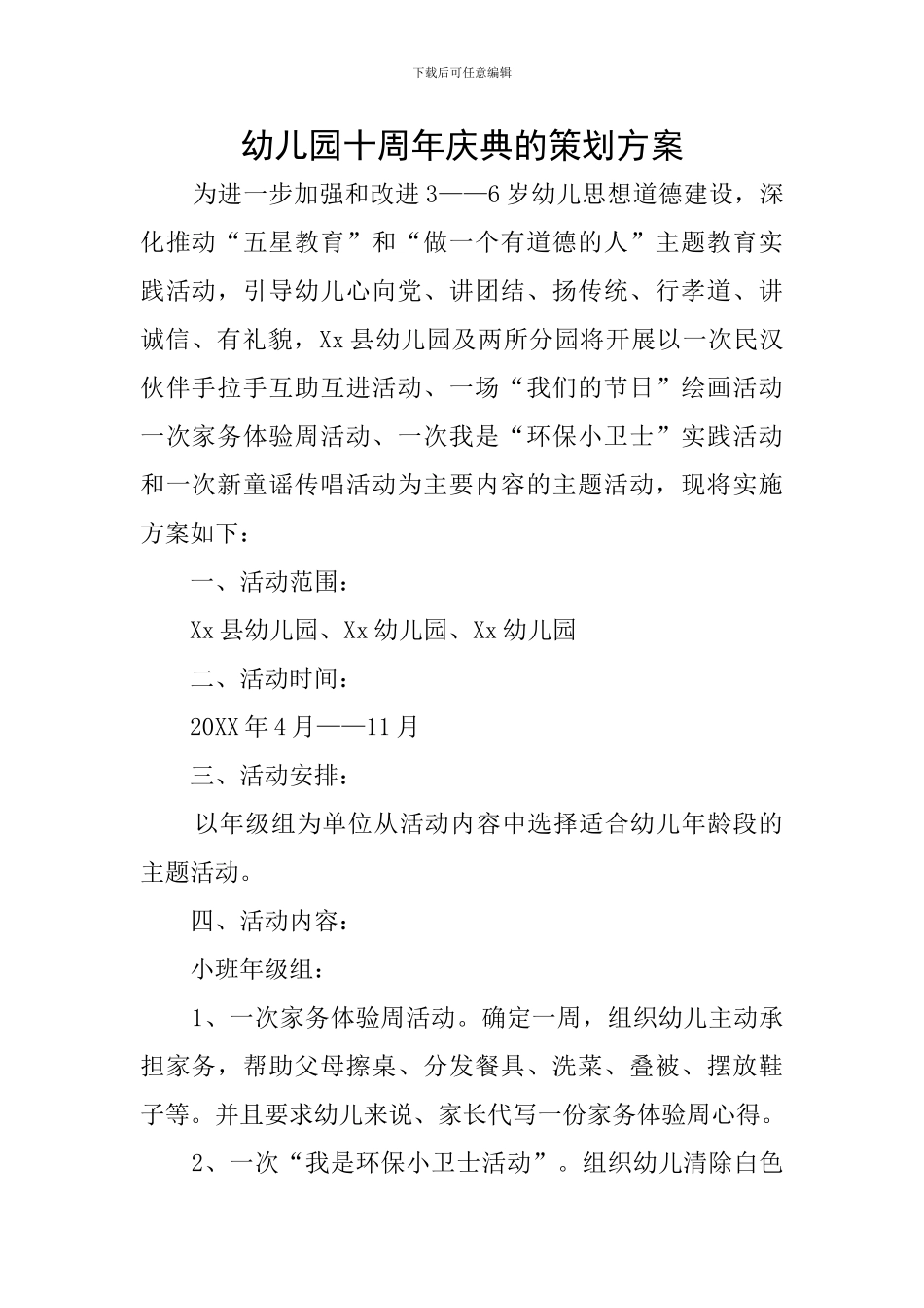 幼儿园十周年庆典的策划方案_第1页