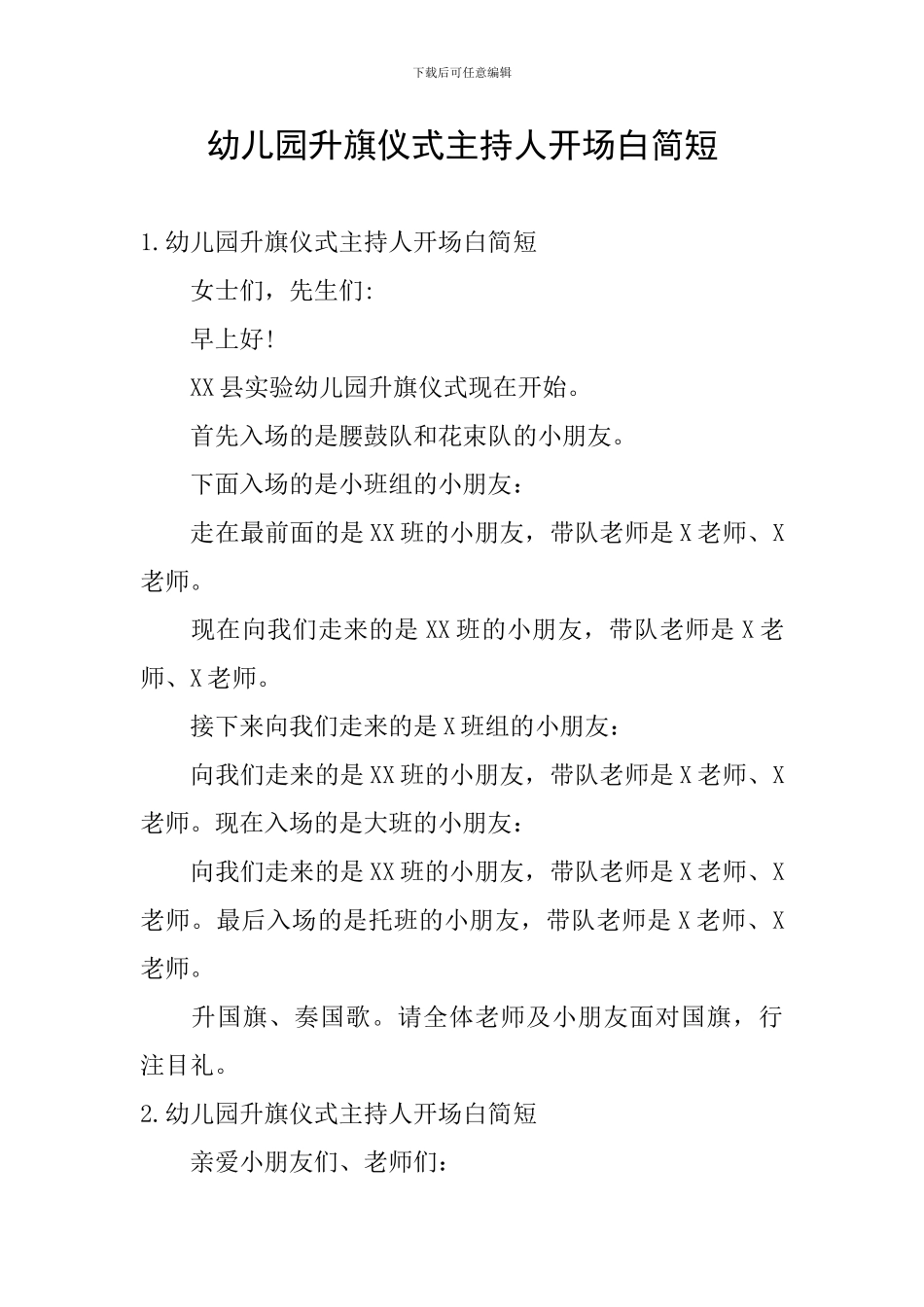 幼儿园升旗仪式主持人开场白简短_第1页