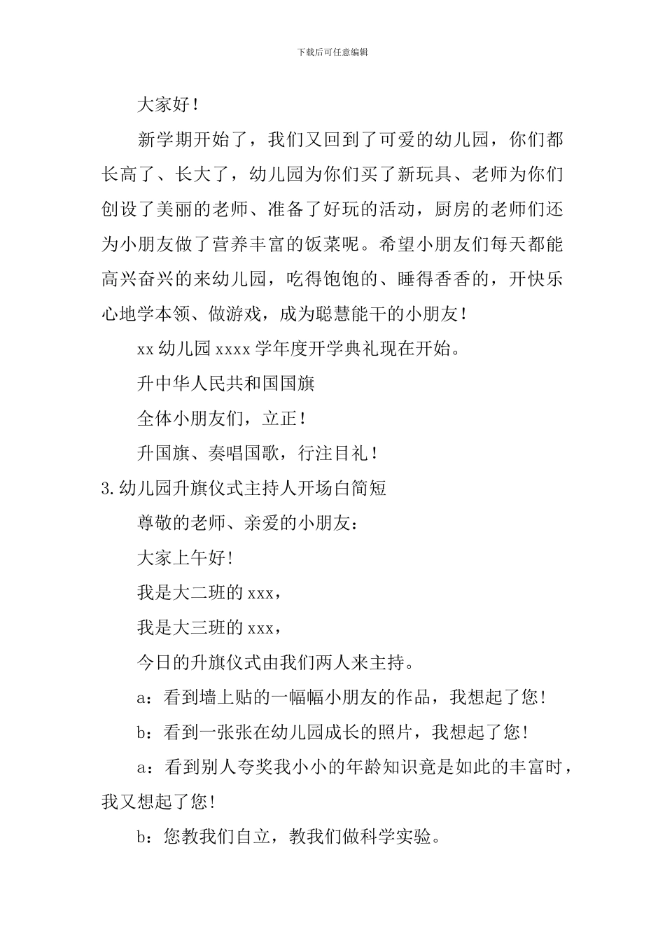 幼儿园升旗仪式主持人开场白简短_第2页