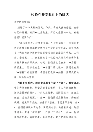校长在开学典礼上的讲话