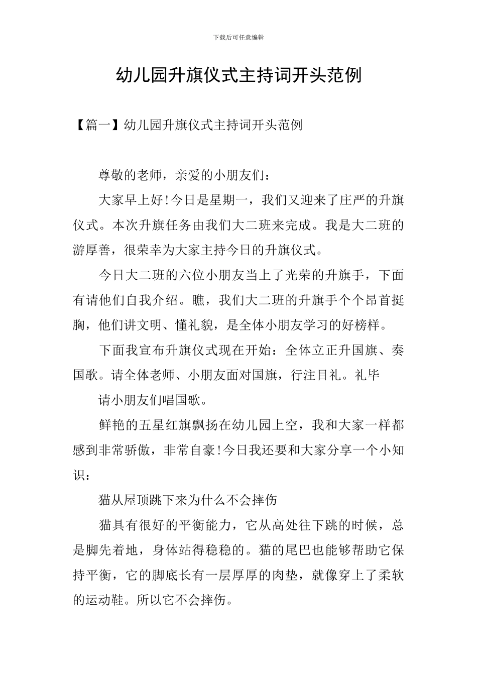 幼儿园升旗仪式主持词开头范例_第1页