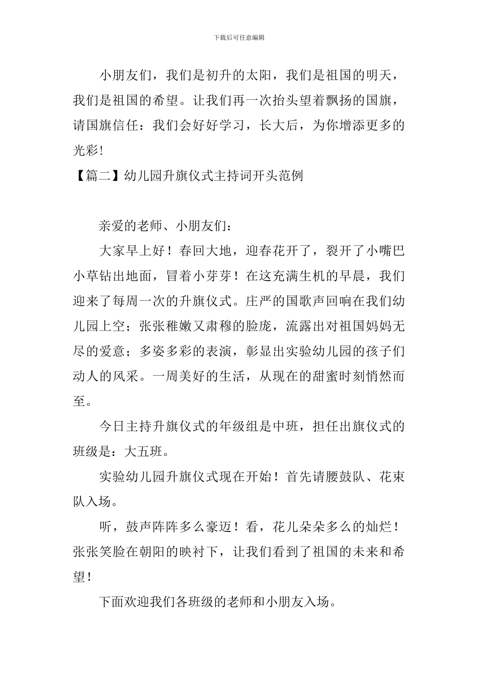 幼儿园升旗仪式主持词开头范例_第2页