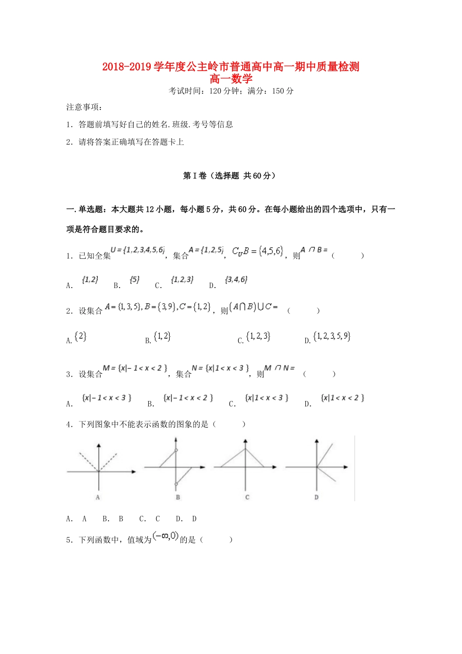 吉林省公主岭市高一数学上学期期中试卷_第1页