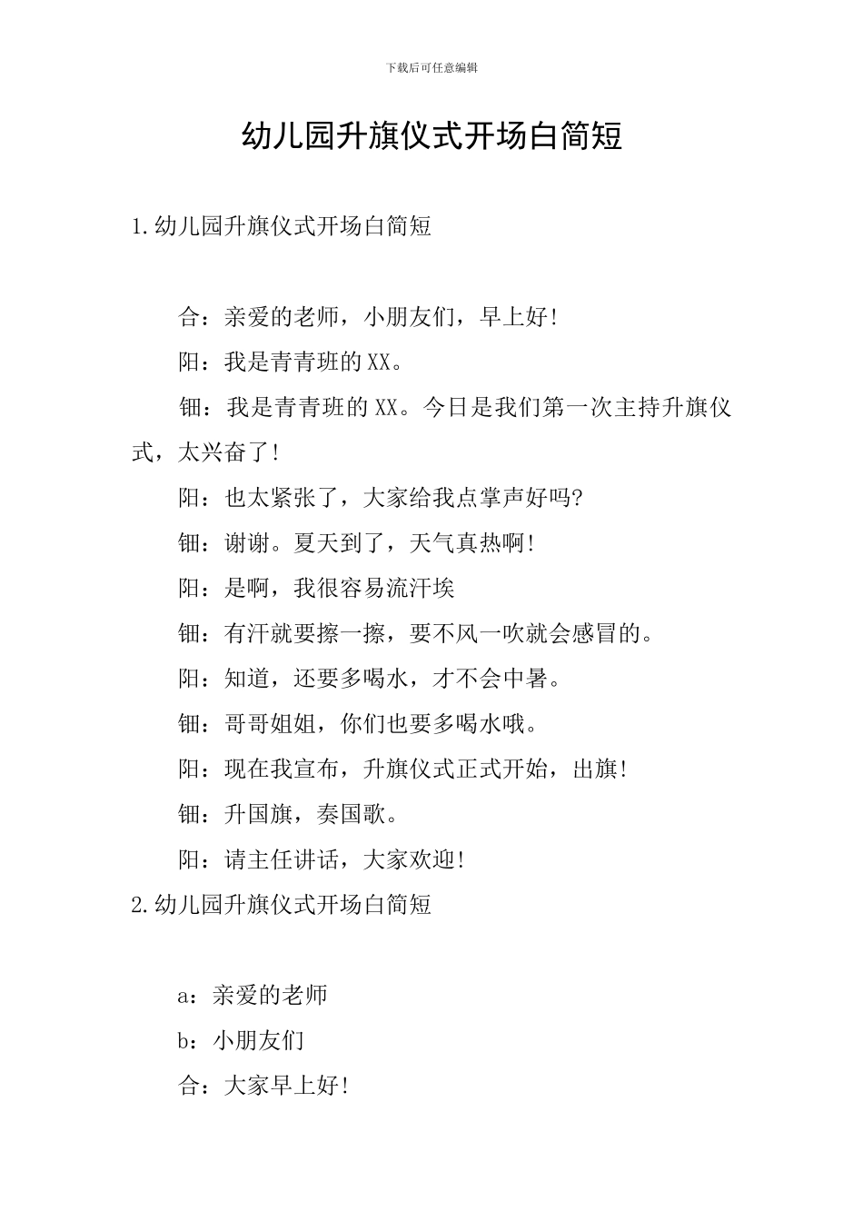 幼儿园升旗仪式开场白简短_第1页