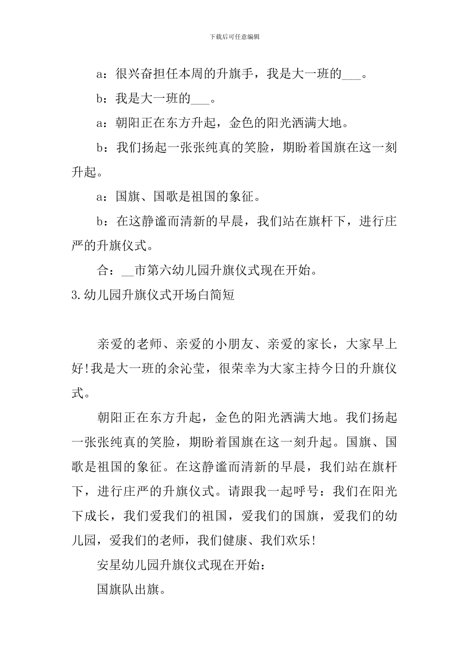 幼儿园升旗仪式开场白简短_第2页