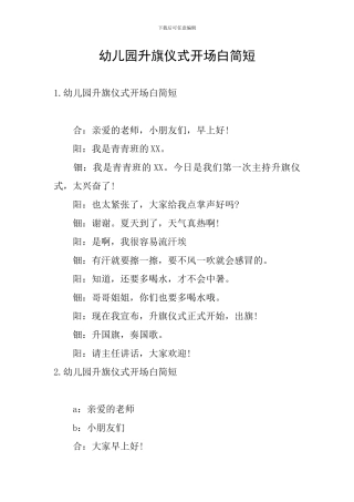 幼儿园升旗仪式开场白简短