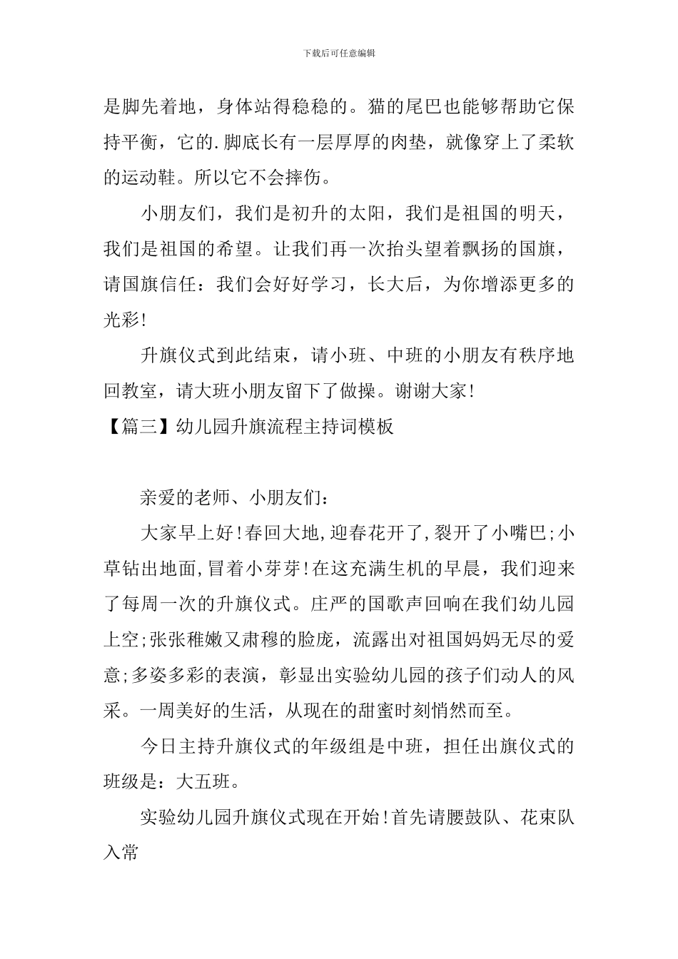 幼儿园升旗流程主持词模板_第3页