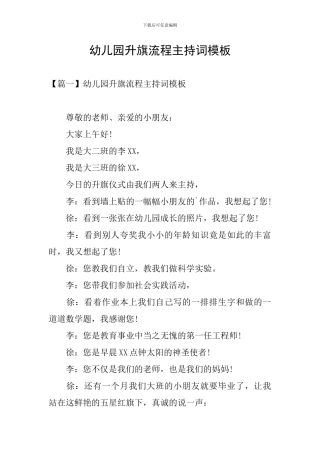 幼儿园升旗流程主持词模板