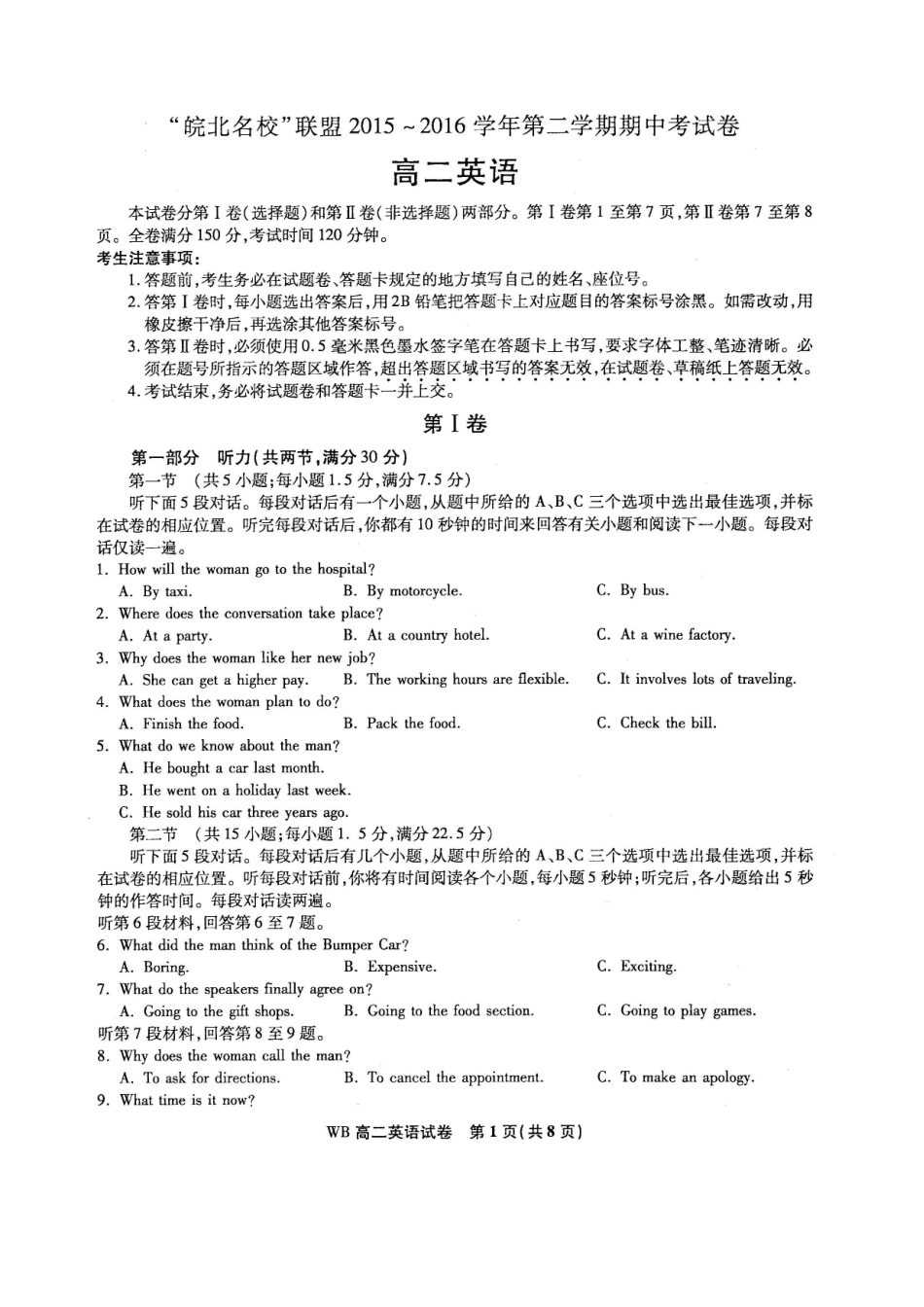 安徽省 皖北名校 联盟 高二英语下学期期中试卷_第1页