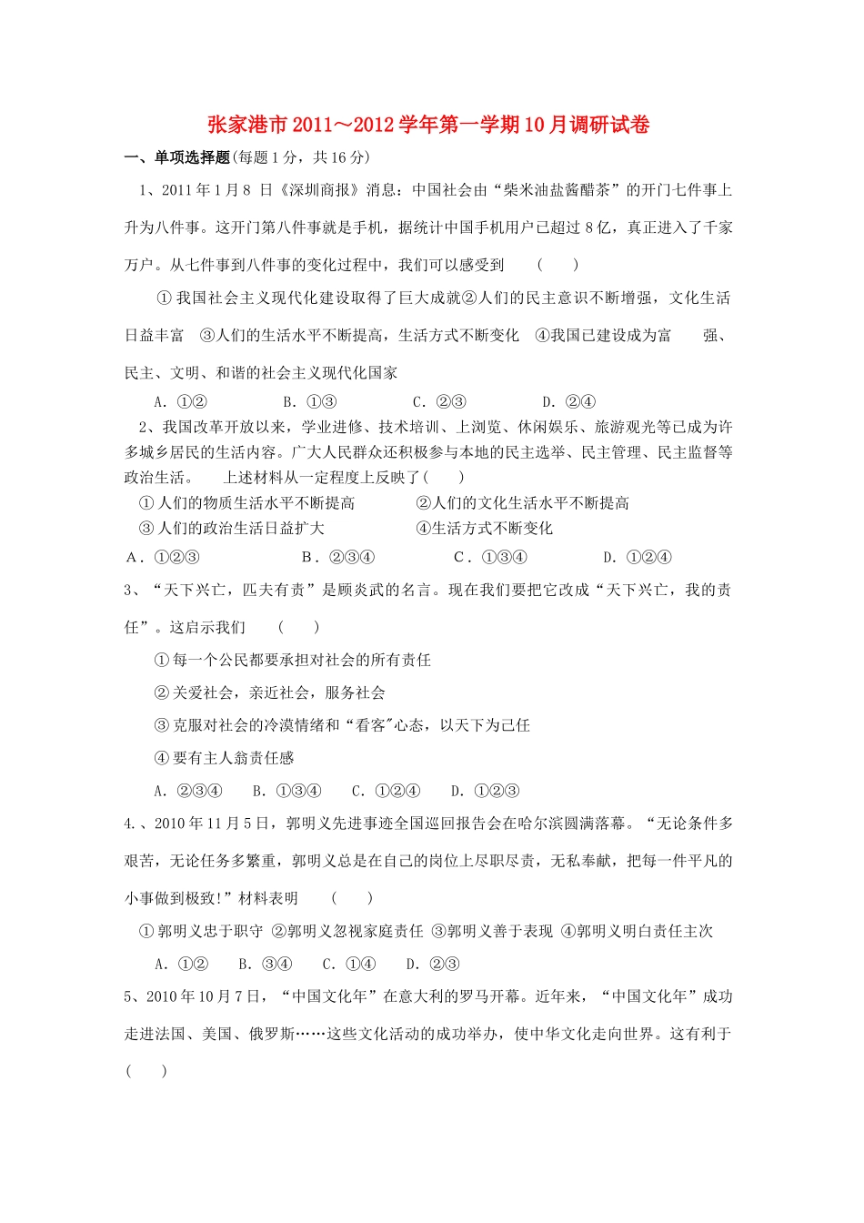 九年级政治第一学期10月调研试卷  苏教版试卷_第1页