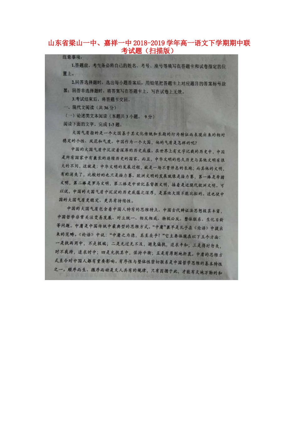 山东省梁山一中嘉祥一中_高一语文下学期期中联考试卷扫描版试卷_第1页