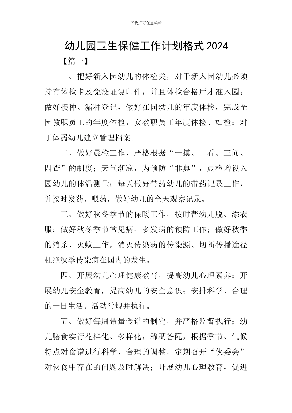幼儿园卫生保健工作计划格式2024_第1页