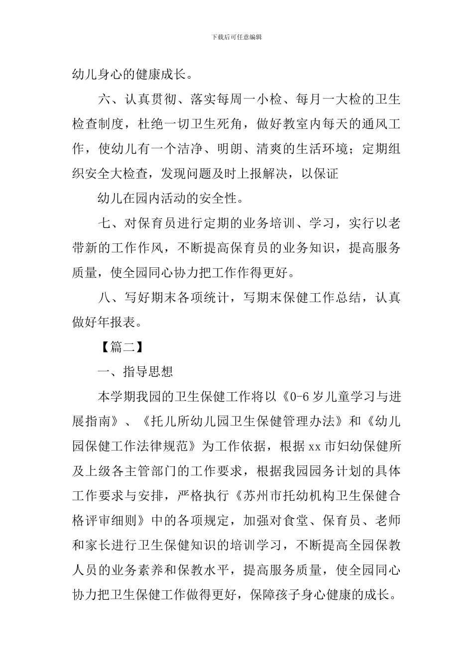 幼儿园卫生保健工作计划格式2024_第2页