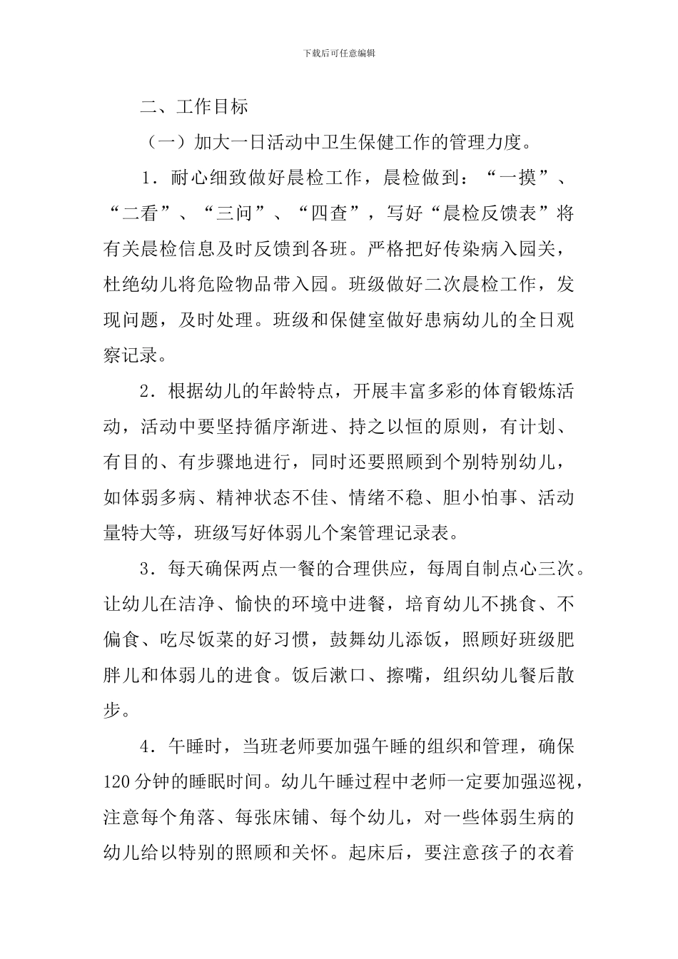 幼儿园卫生保健工作计划格式2024_第3页